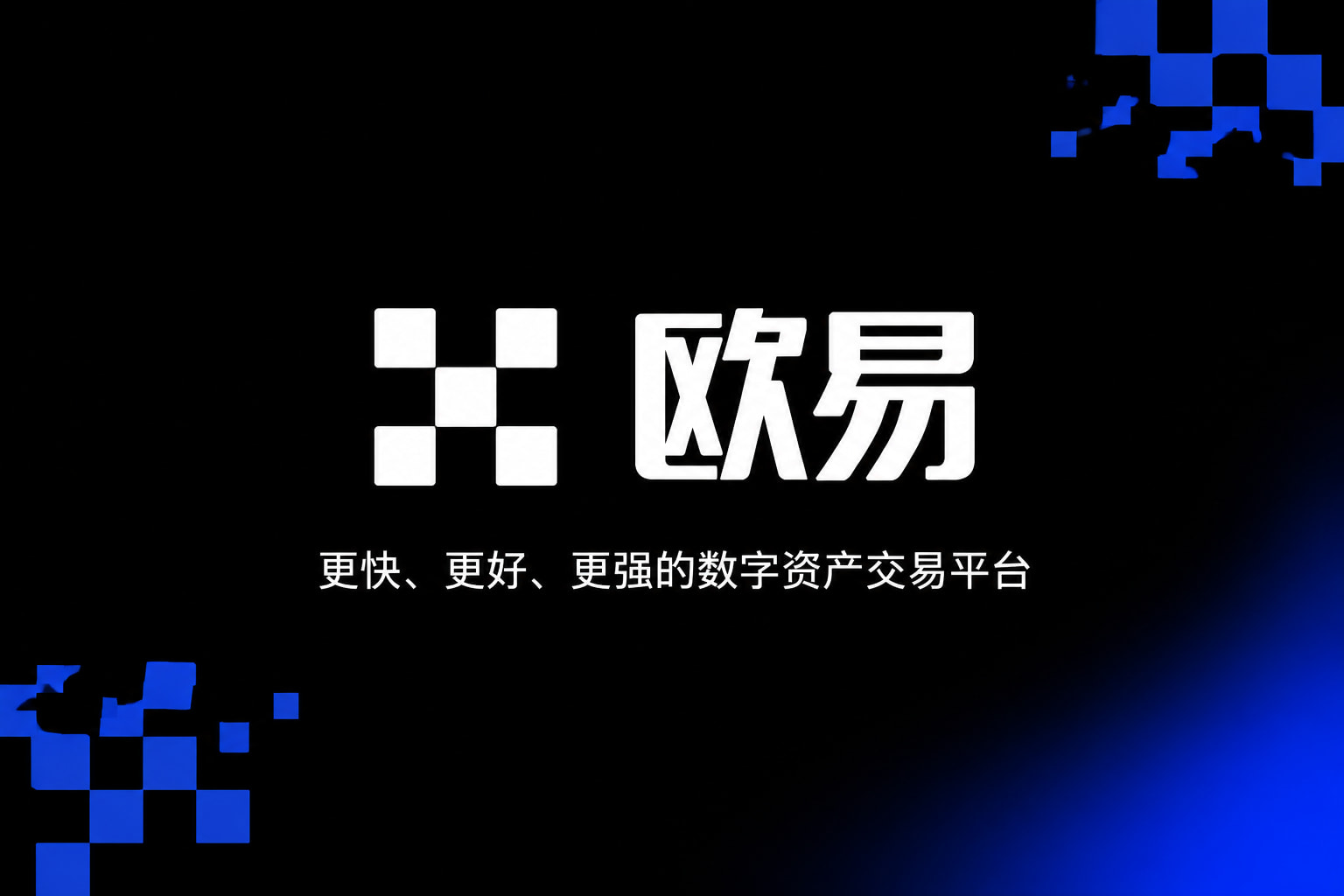 欧交易所app官方客户端界面